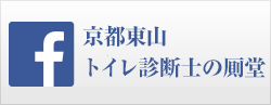 京都東山トイレ診断士の厠堂のfacebookページ