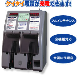 携帯電話充電器