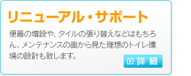 リニューアルサポート