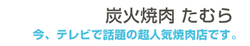 炭火焼肉たむら